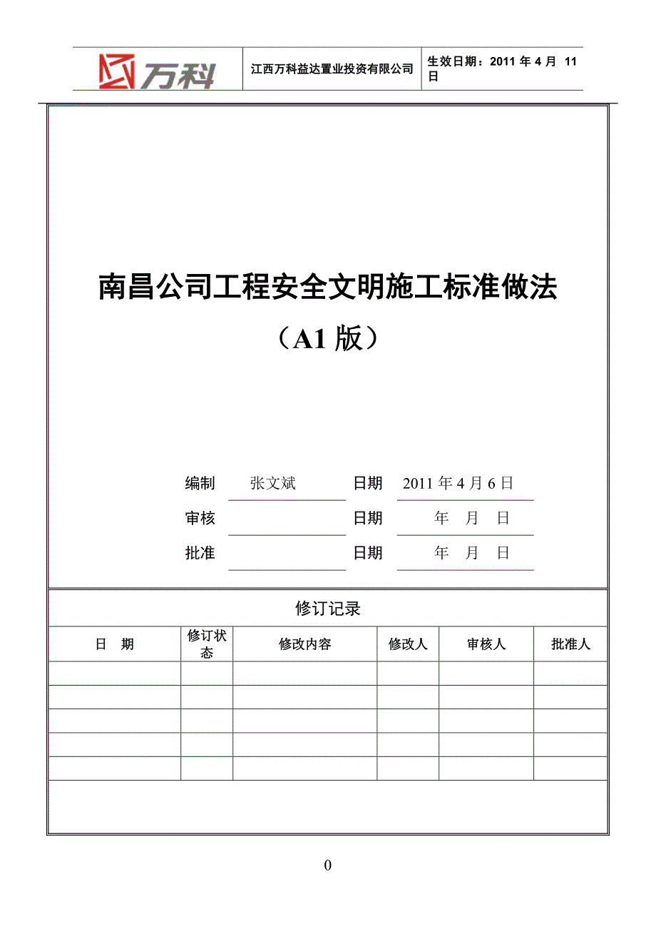 万科南昌公司工程安全-施工标准做法 39p_第1页