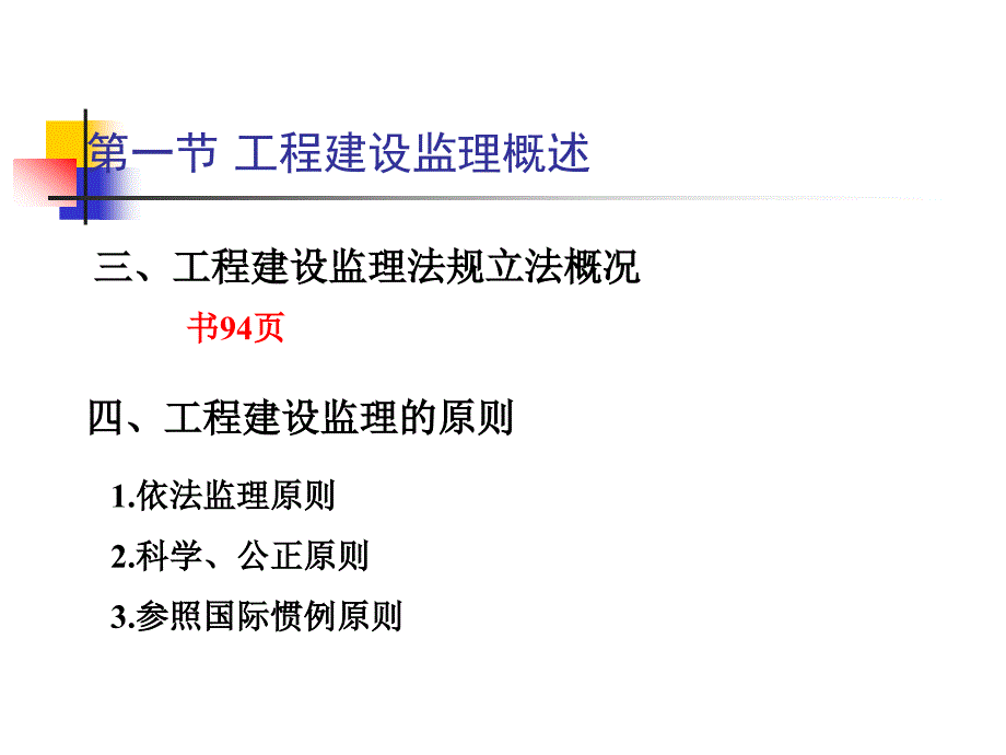 第六章  建设工程监理法律制度_第4页