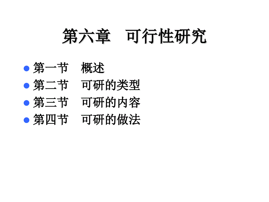 第八章 投资项目可行性研究_第1页