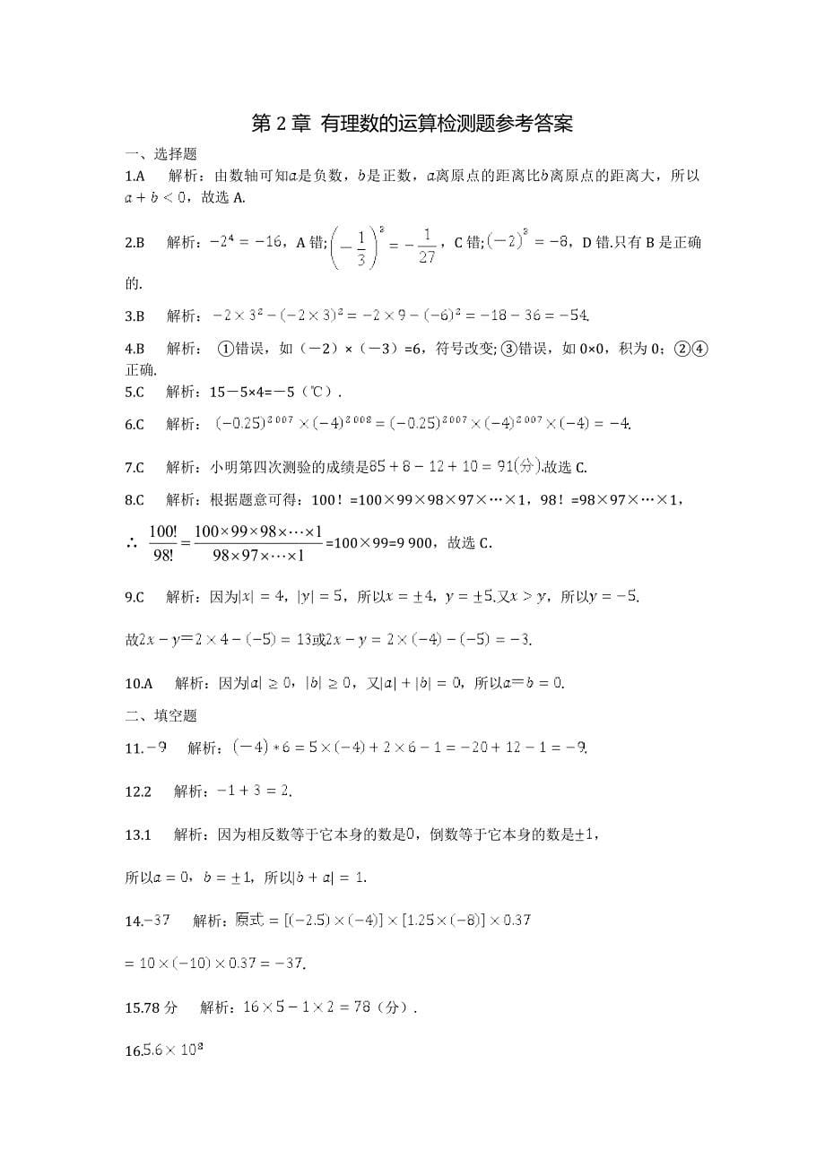 2013年浙教版七年级上第2章有理数的运算检测题含答案解析_第5页