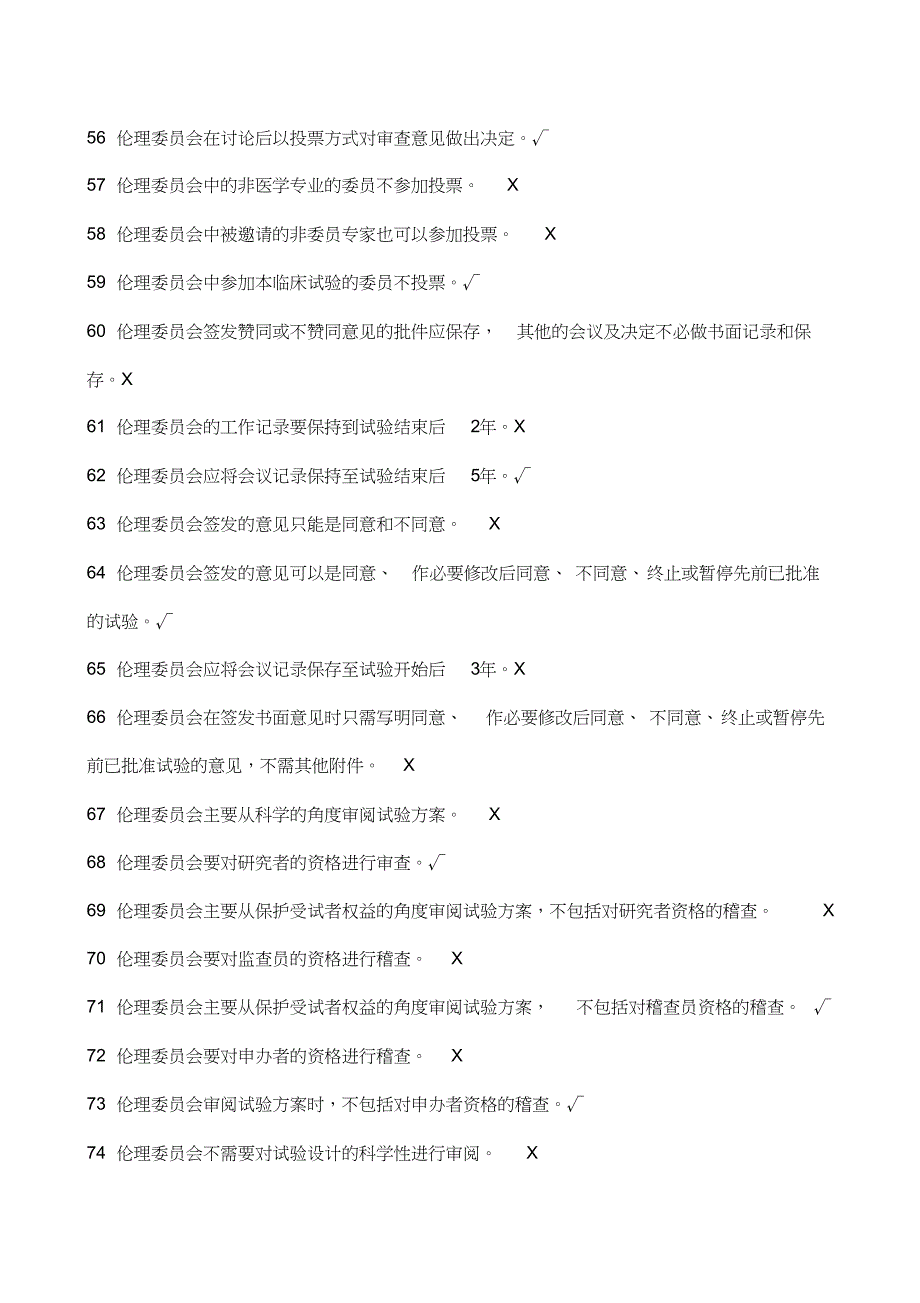 GCP法规题库--判断题_第4页