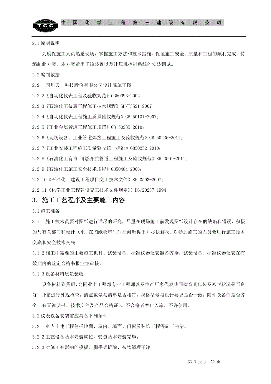 仪表施工方案(徐州腾达甲醇装置)_第3页