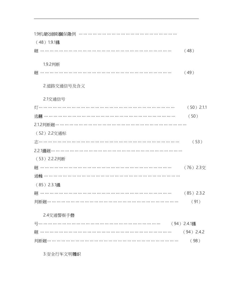 机动车驾驶员科目一考试题库(汽车类)(精)_第5页