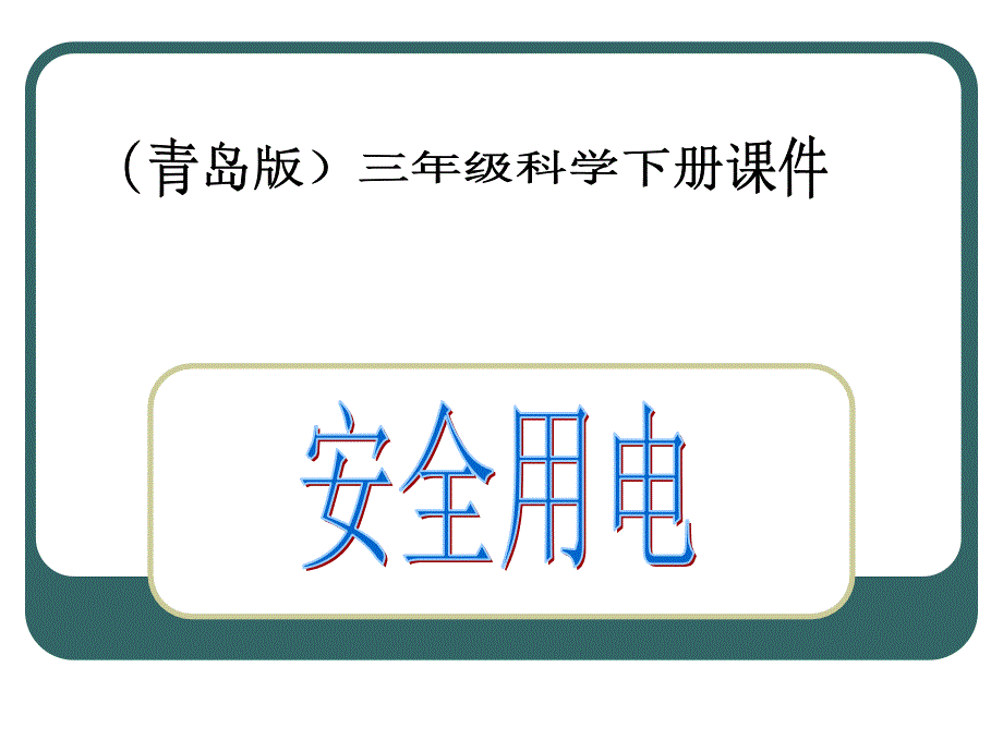 （青岛版）三年级科学下册课件 安全用电 _1_第1页