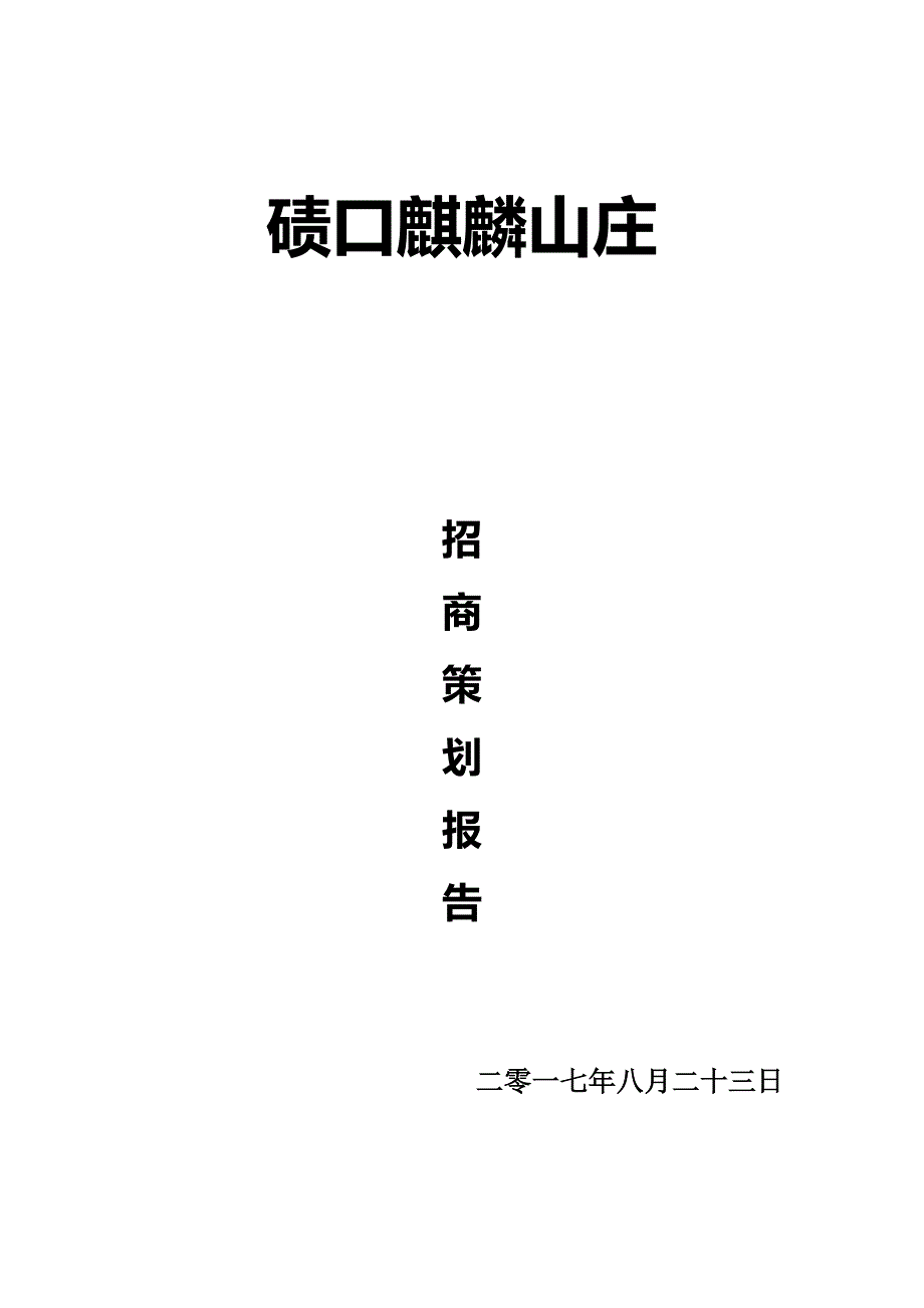 麒麟山庄招商策划书_第1页
