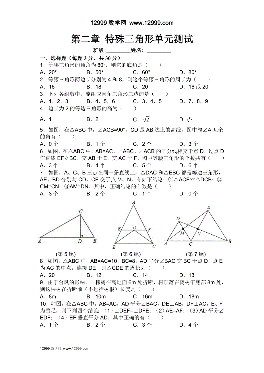 2012年八上第二章特殊三角形单元测试题_第1页