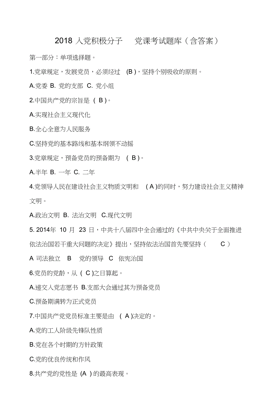 2018入党积极分子党课考试题库(含答案)_第1页