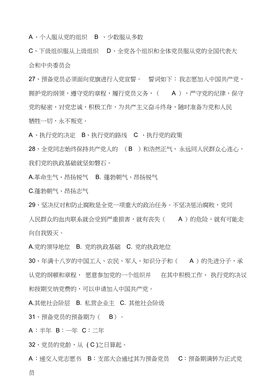 2018入党积极分子党课考试题库(含答案)_第4页