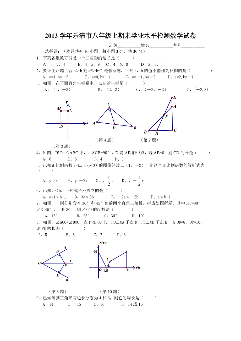 2013-2014学年浙江省乐清市八年级上期末学业水平检测数学试卷_第1页