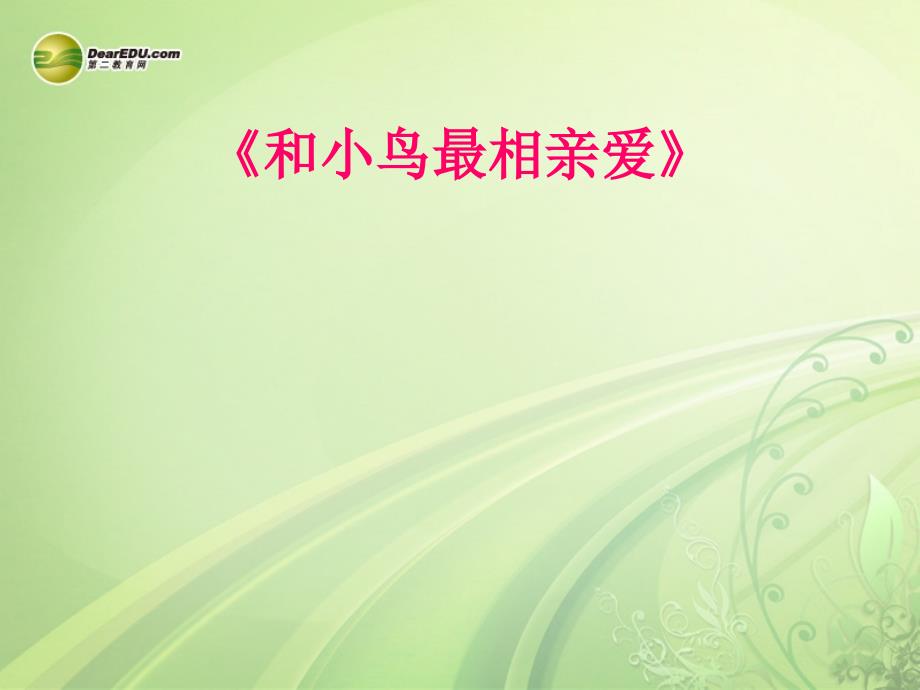 五年级语文下册 和小鸟最相亲爱课件 长春版_第1页