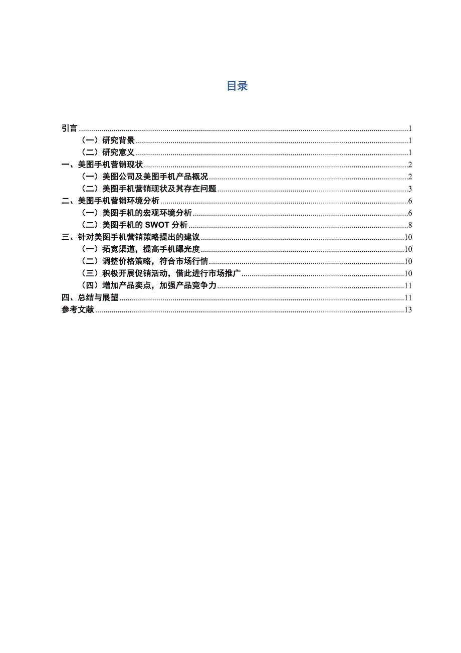 美图手机营销策略研究_第1页