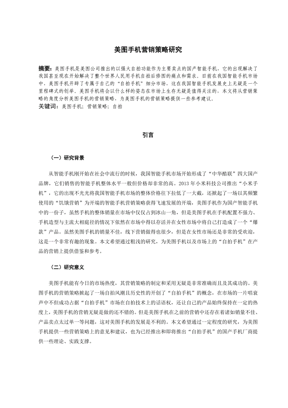 美图手机营销策略研究_第3页