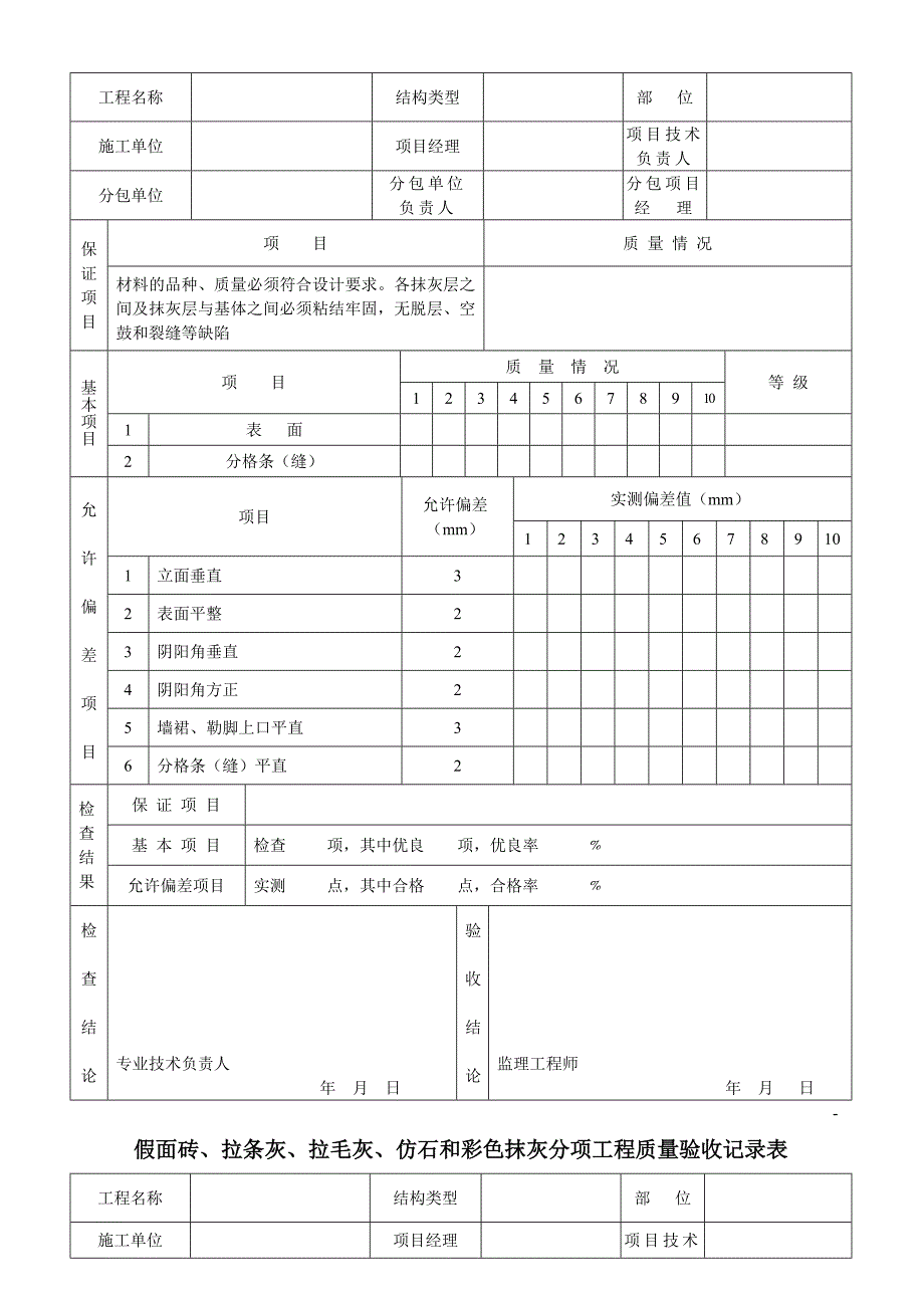 土建、装饰装修分部分项工程验收记录表大全_第2页