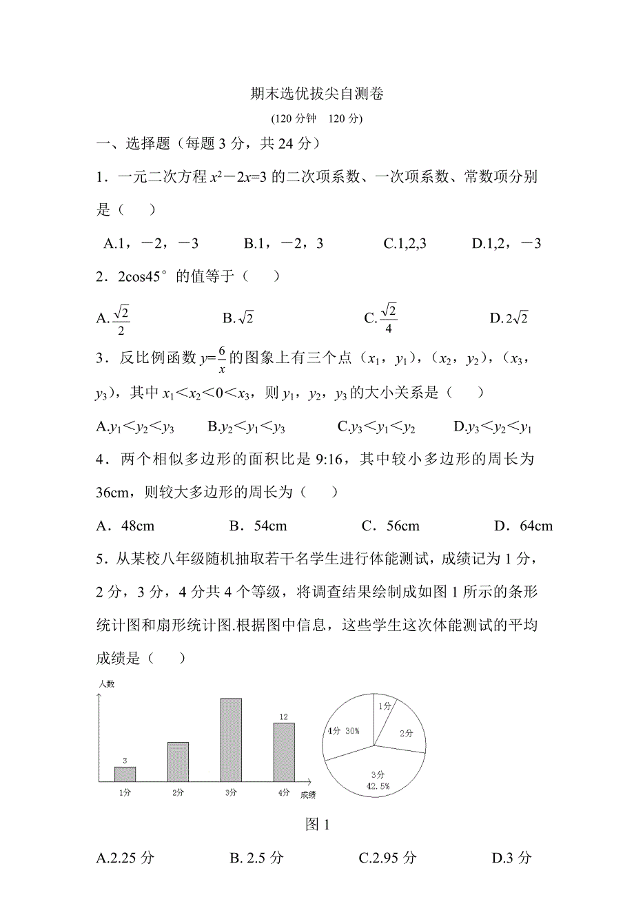 2014-2015年湘教版九年级数学上期末选优拔尖自测卷含答案_第1页