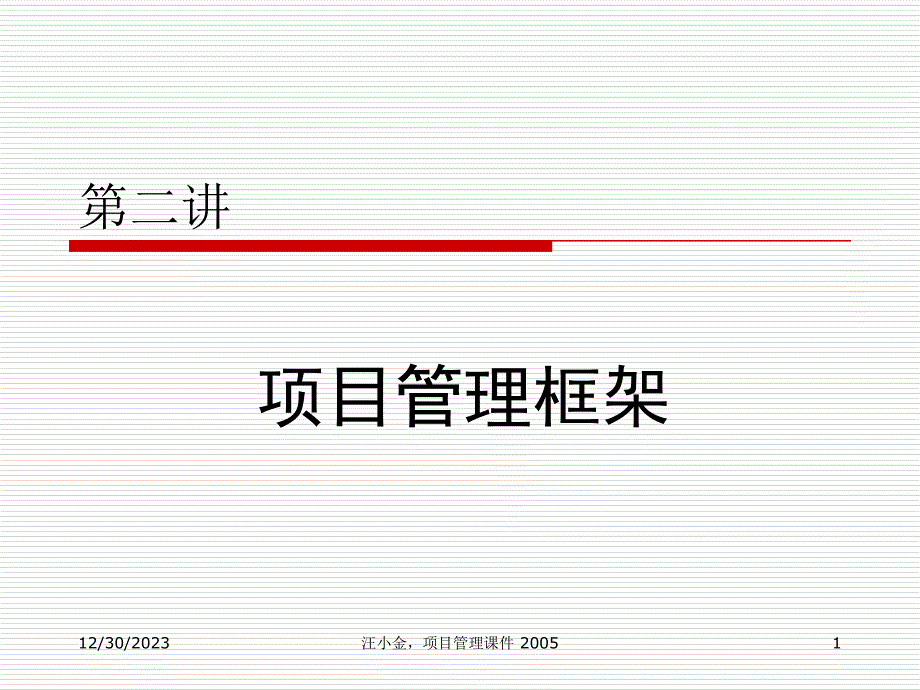 第二讲-项目管理框架-汪小金_第1页