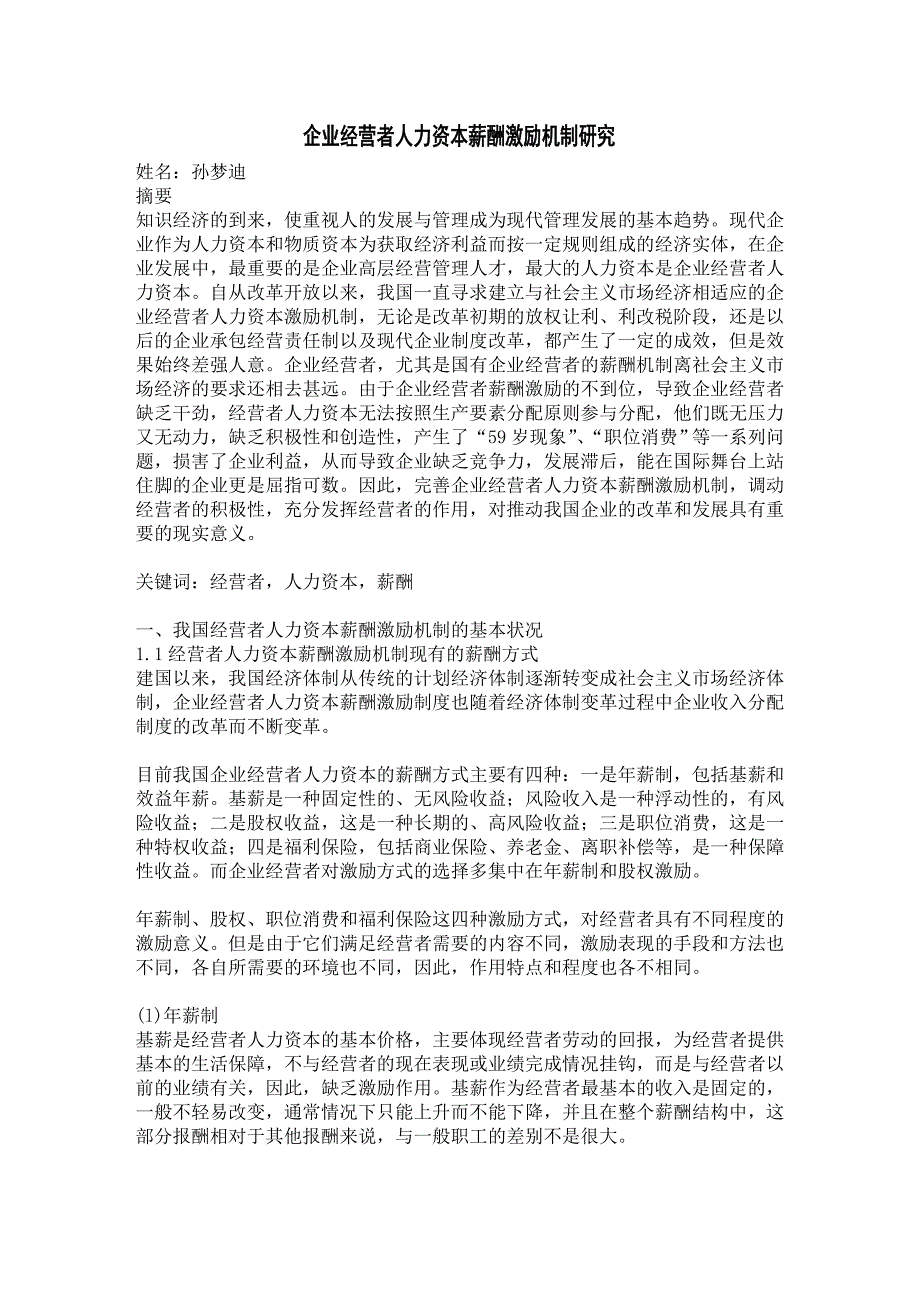 企业经营者人力资本薪酬激励机制研究_第1页