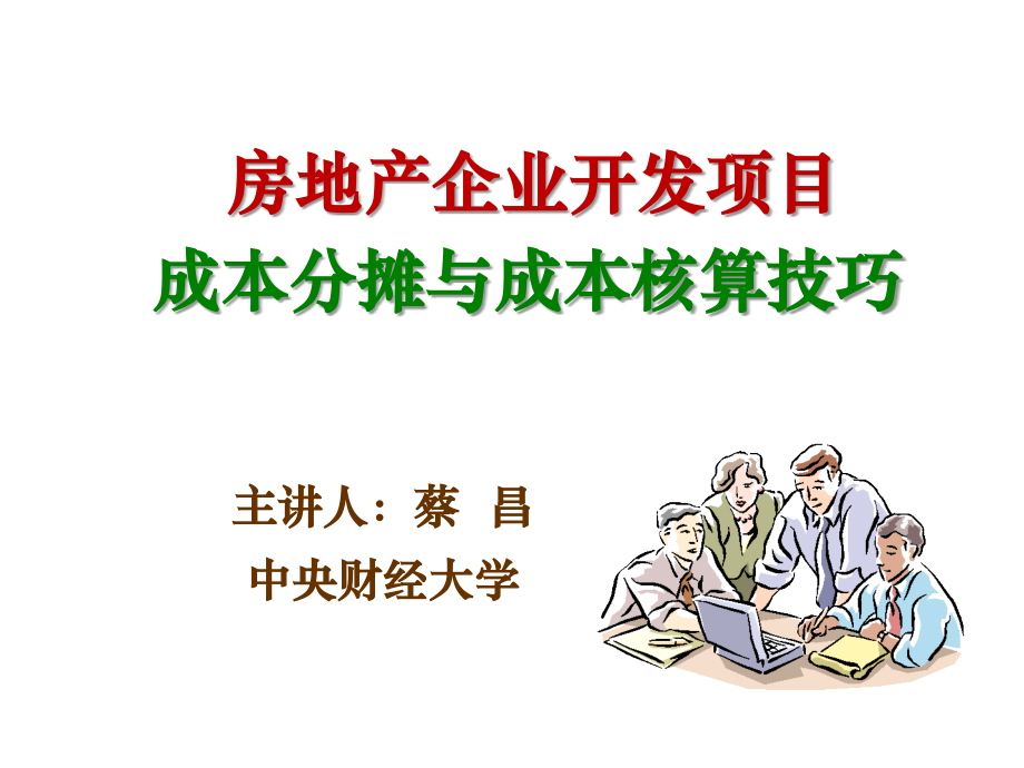 2015年房地产企业开发项目成本分摊及成本核算技巧-会议_第1页