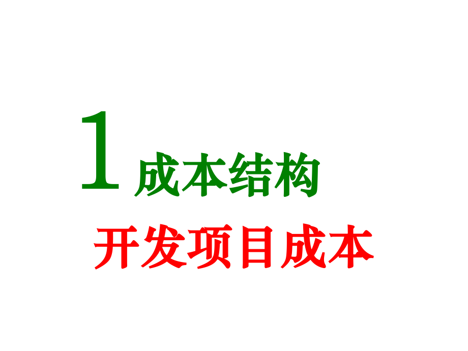 2015年房地产企业开发项目成本分摊及成本核算技巧-会议_第3页