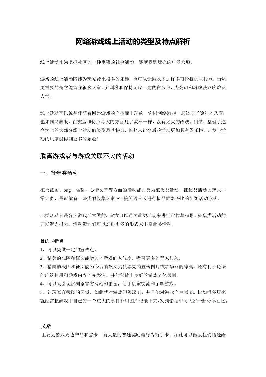 网络游戏线上活动类型及特点解析_第1页