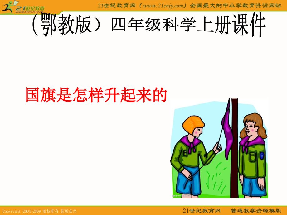 （鄂教版）四年级科学上册课件 国旗是怎样升起来的 _第1页