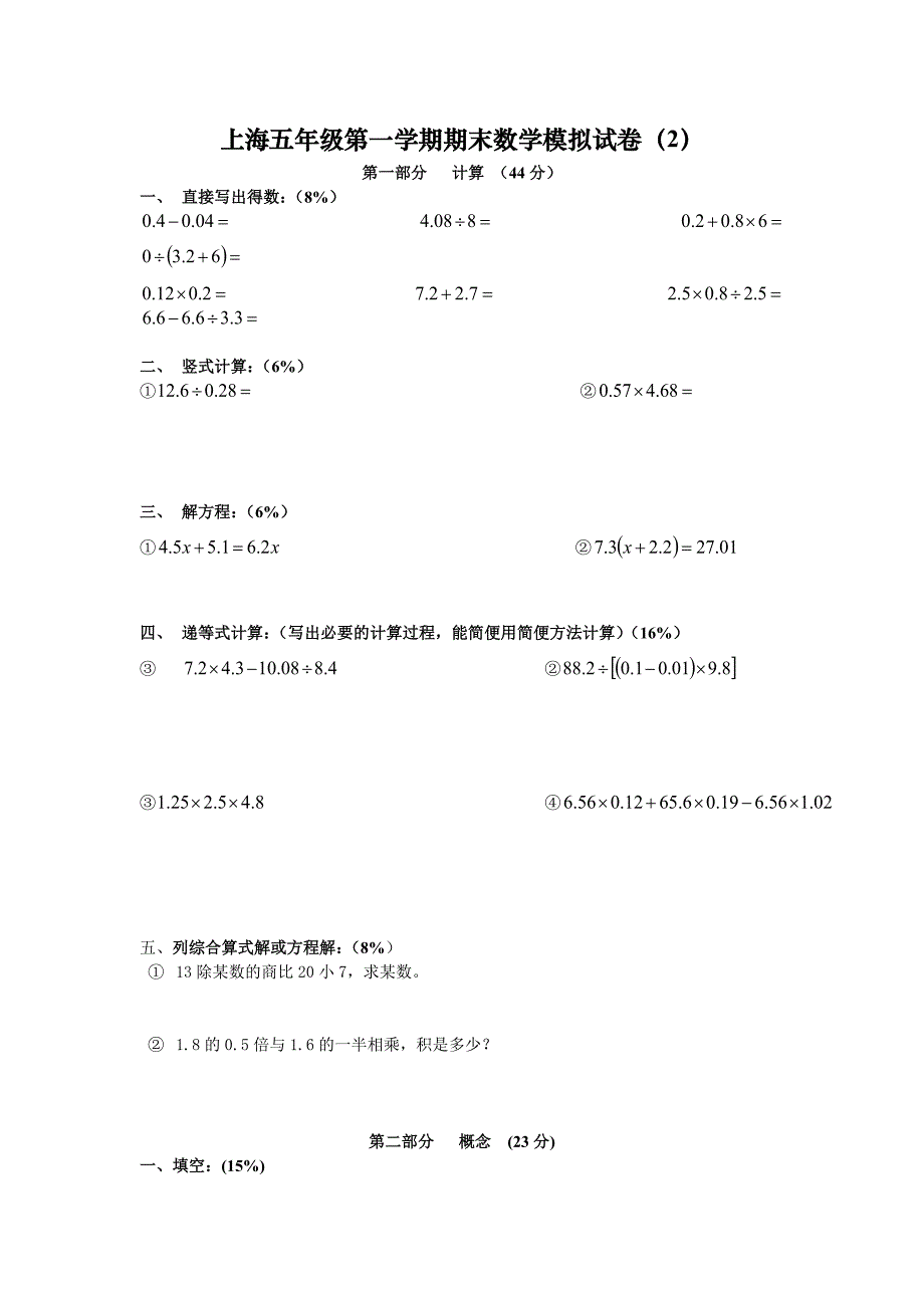 2012-2013上海五年级数学期末模拟试卷(2)_第1页