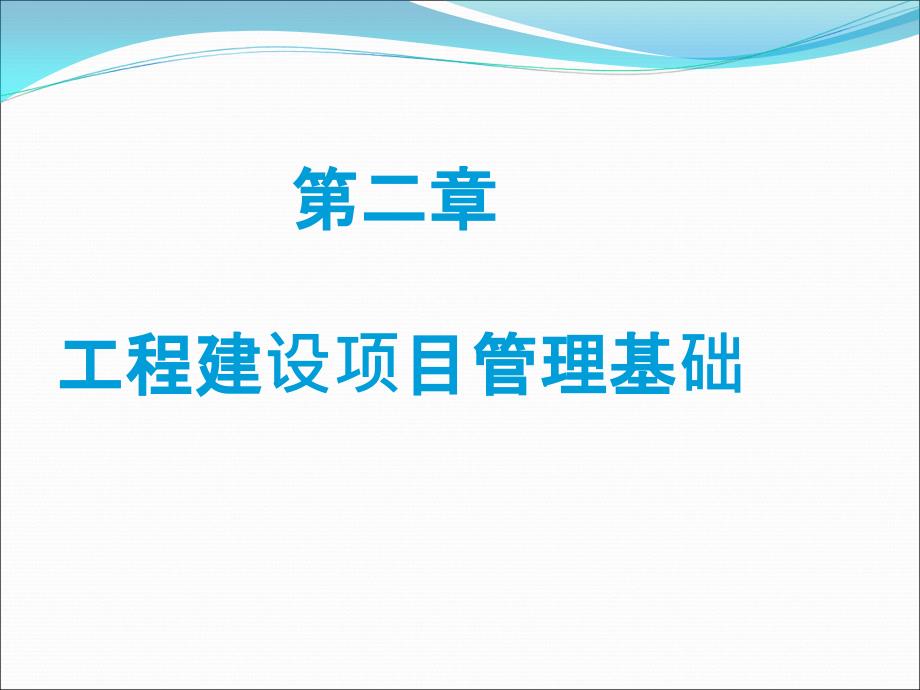 第2章 工程建设项目管理基础_第1页