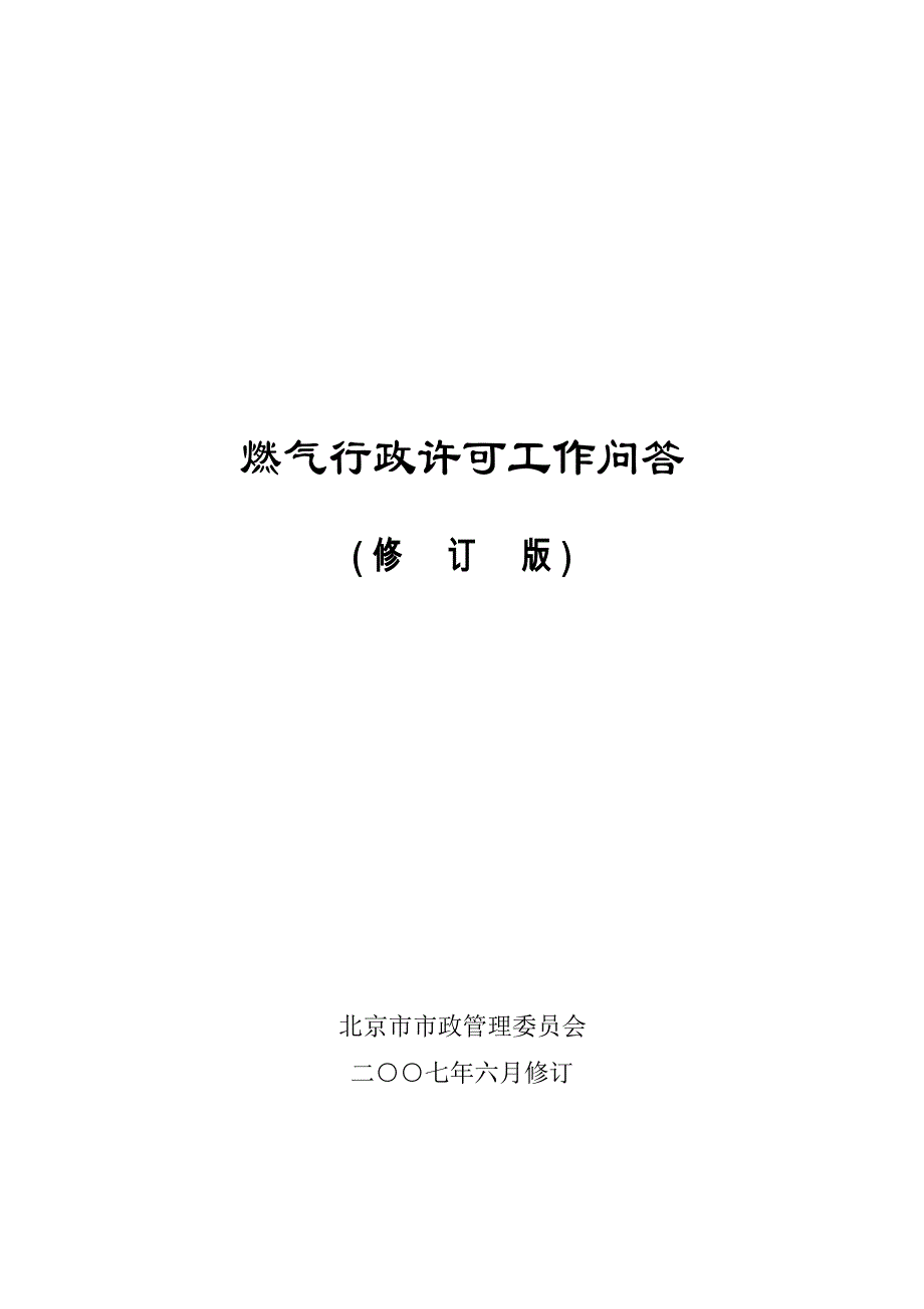 燃气行政许可工作问答_第1页
