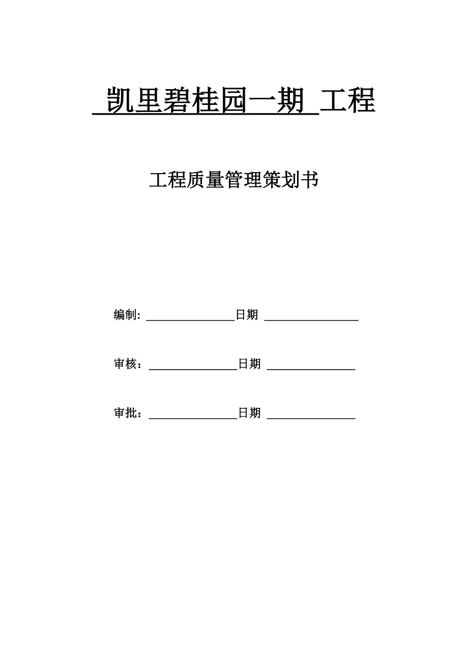 凯里碧桂园工程质量策划书(修复)_第1页