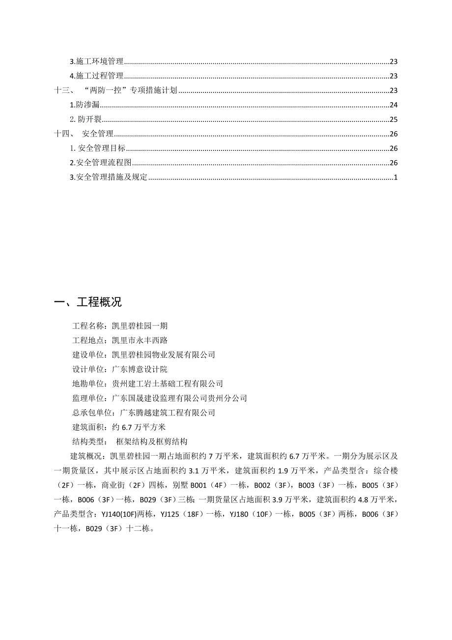 凯里碧桂园工程质量策划书(修复)_第3页