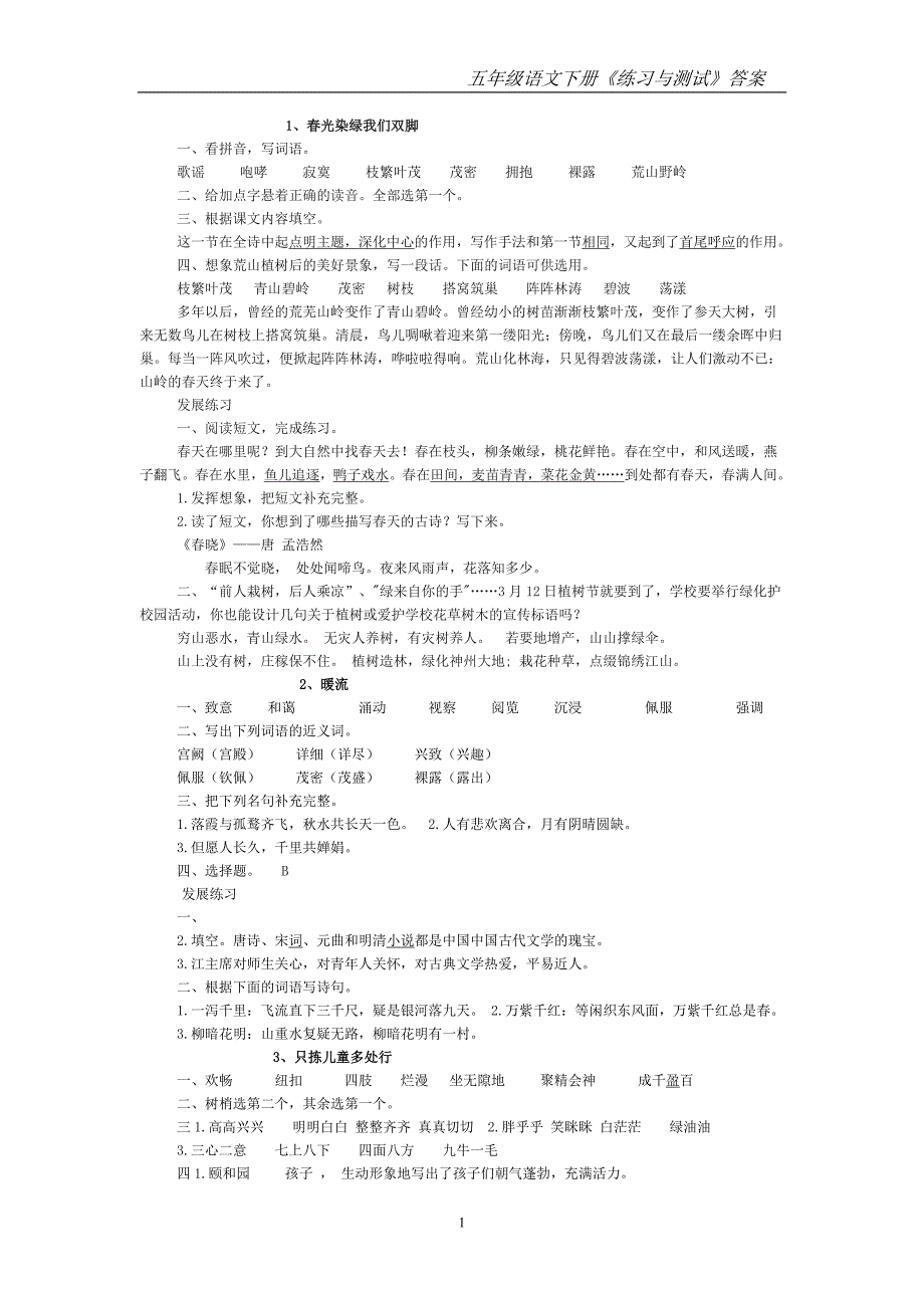 五语文下册《练习与测试》答案1_第1页