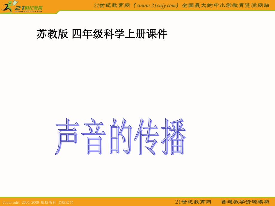 苏教版 四年级科学上册课件_第1页