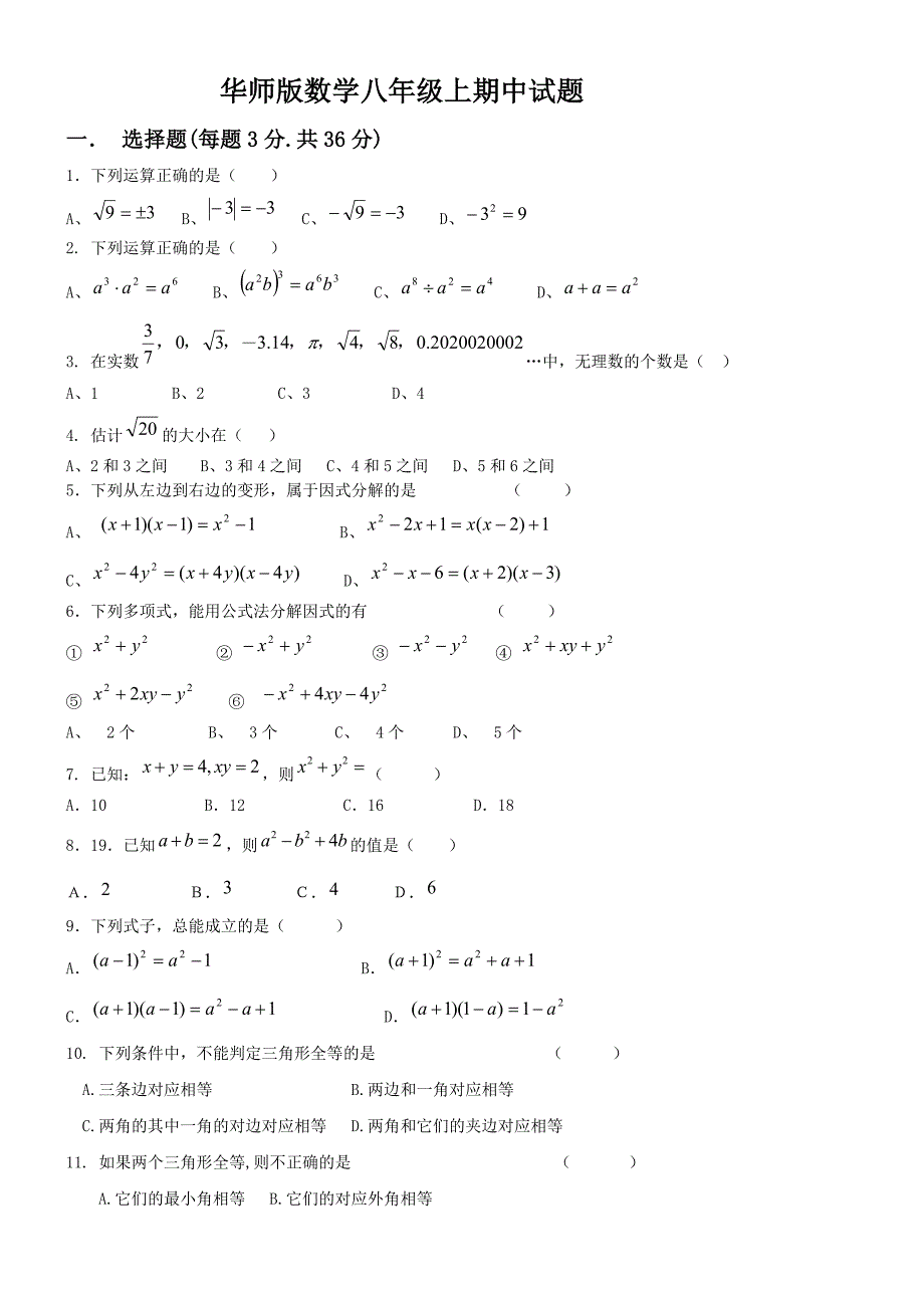 2013年华东师大版八年级上册期中数学试题_第1页