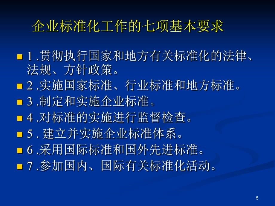 标准化良好行为企业知识培训_第5页