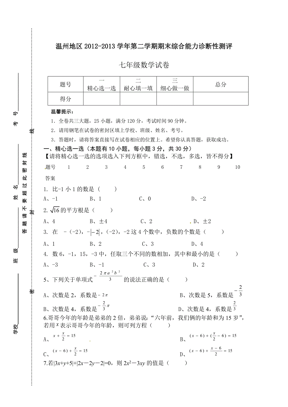 2013年温州地区七年级下期末综合能力诊断性测评数学试卷_第1页