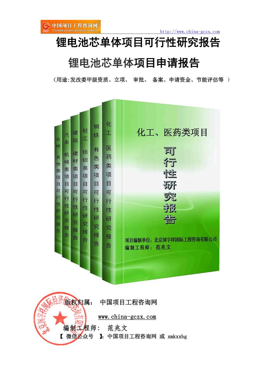 锂电池芯单体项目可行性研究报告（-立项备案新版-）_第1页