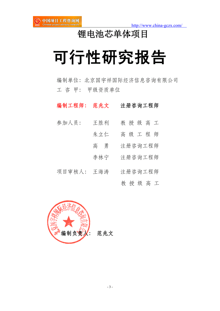 锂电池芯单体项目可行性研究报告（-立项备案新版-）_第3页