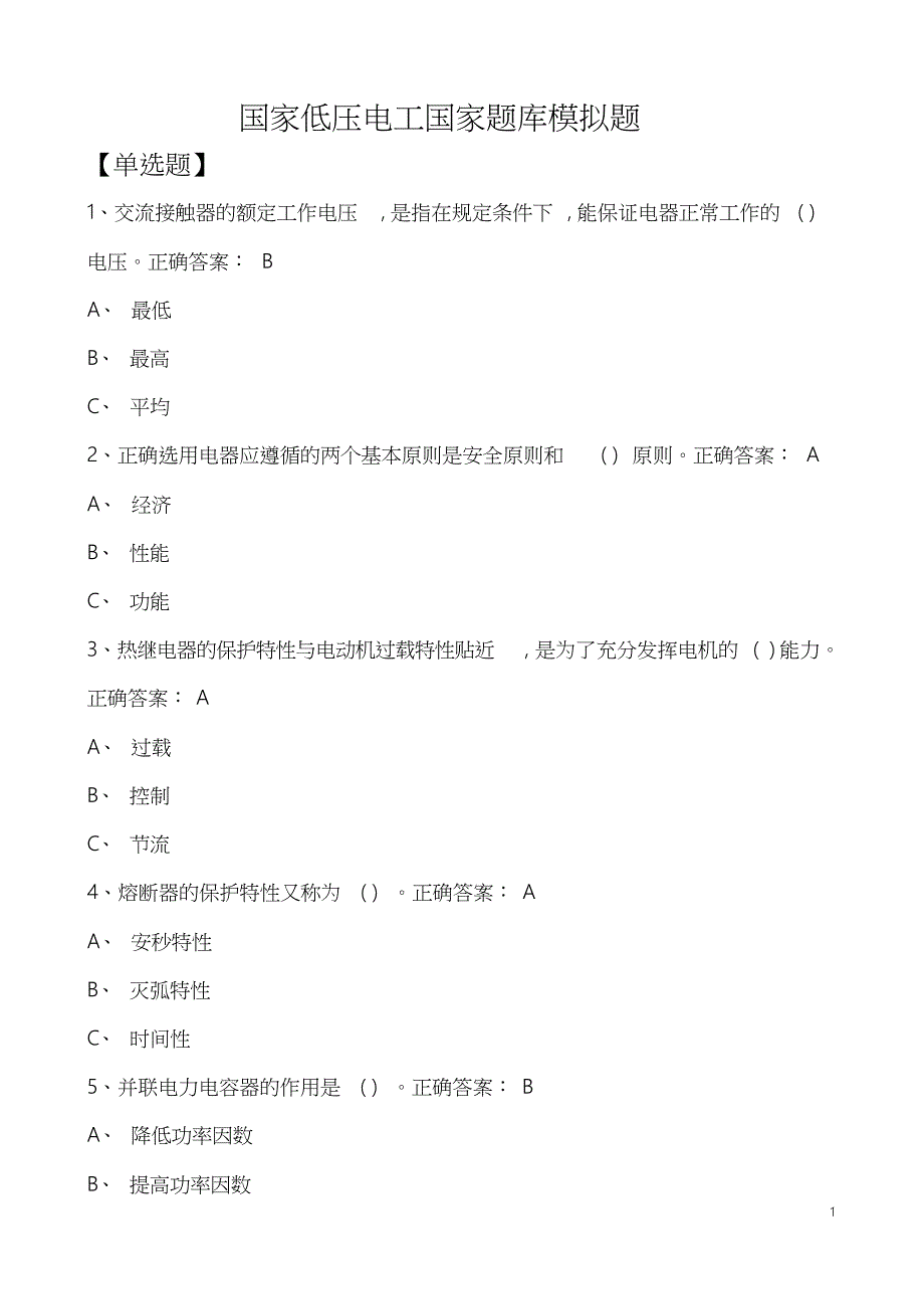 国家低压电工国家题库模拟试题.._第1页