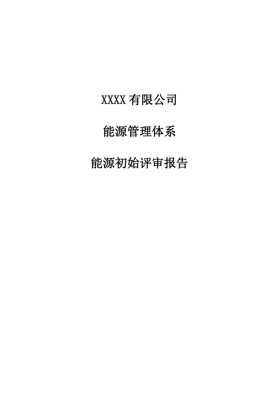 能源管理体系(能源初始评审报告)_第1页