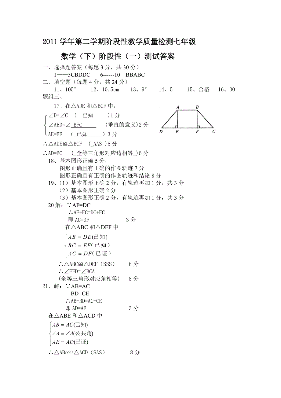 2011学年第二学期阶段性教学质量检测七年级答题卷_第1页