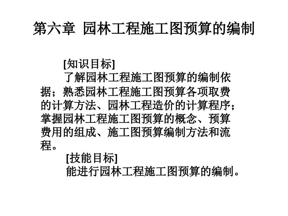 第六章  园林工程施工图预算编制_第1页