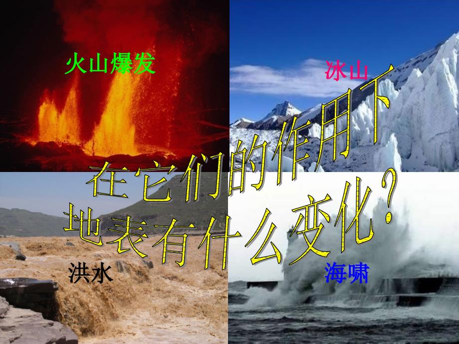 六年级科学上册 31 地表在变化课件2 湘教版_第2页