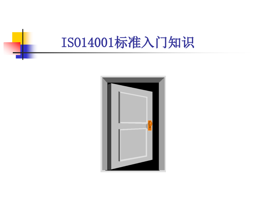 iso14001标准理解要点_第3页