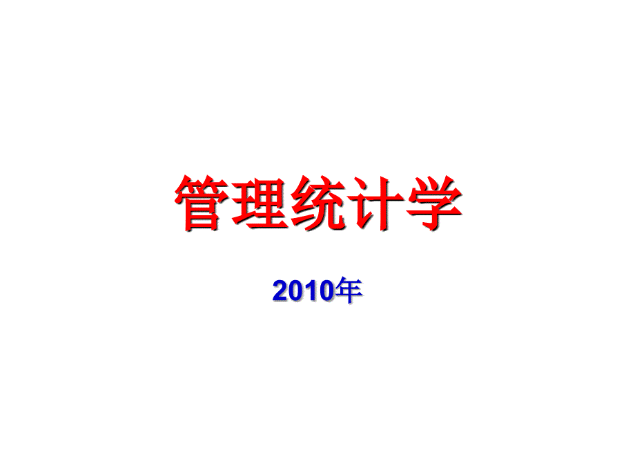 假设检验(管理统计学及spss 应用课件)_第1页