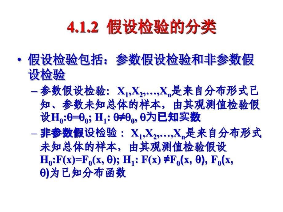 假设检验(管理统计学及spss 应用课件)_第5页