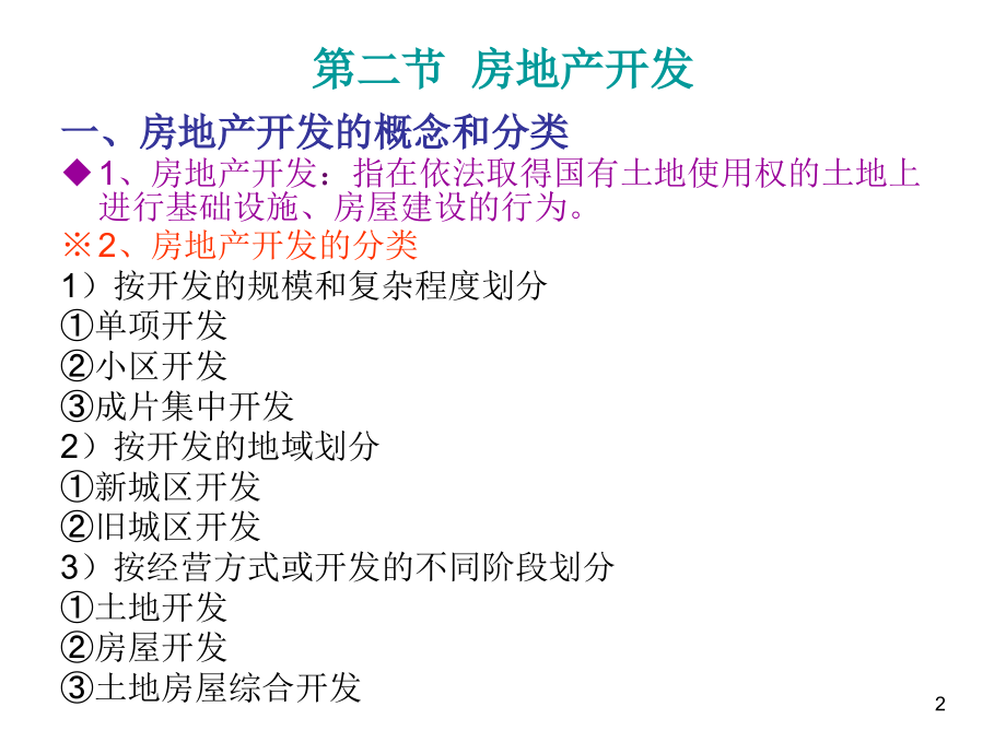 房地产开发和房地产经营高自考-天津大学工程管理自考_第2页