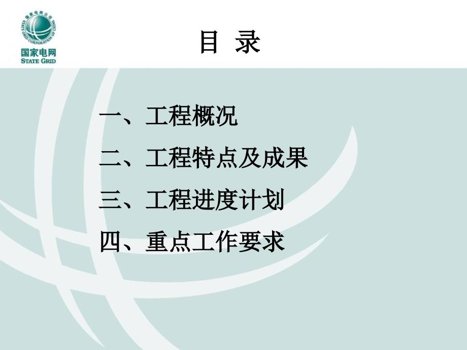 扎鲁特-山东线工程建设管理交底培训-工程技术特点、设计成果及后续工作要求-直流部_第2页