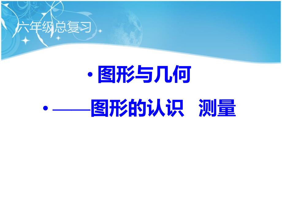 《整理与复习课件》小学数学苏教版六年级上册_第1页