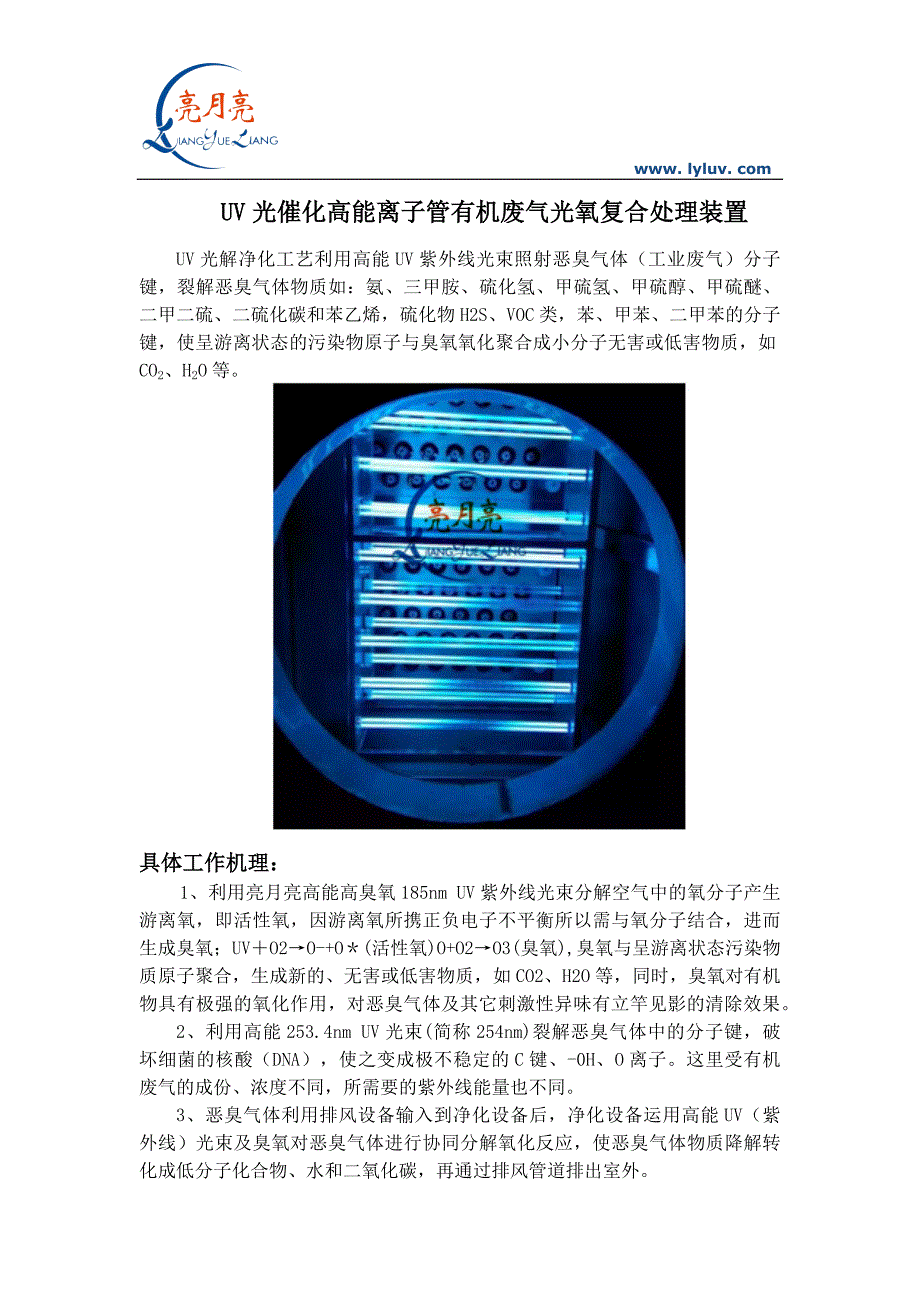 UV光催化高能离子管有机废气光氧复合处理装置_第1页