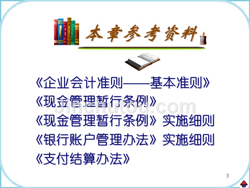 天津财经大学会计学课件chap1_第3页