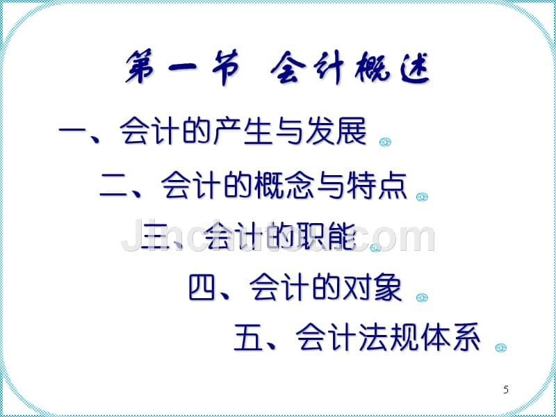 天津财经大学会计学课件chap1_第5页